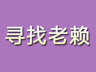 孙吴寻找老赖